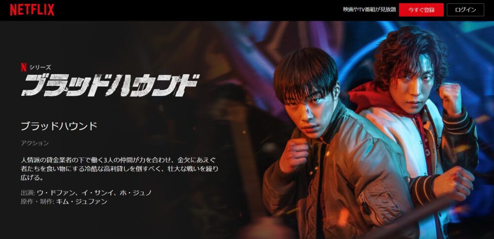 ブラッドハウンド　Netflix